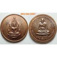 ราคา เลือกองค์ที่ชอบ เหรียญพระพุทธชินราช หลังหลวงปู่เนียม วัดแจ้งนอก จ.นครราชสีมา ปี 2536 เนื้อทองแดง (21507110864)