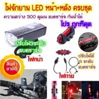 ราคา ไฟหน้าติดหน้ารถจักรยาน RAYPAL 2255 + ไฟหลังจักรยาน (สีแดง) (7262393869)