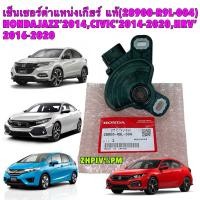 ราคา TKD เซ็นเซอร์ ตำแหน่งเกียร์ แท้ศูนย์ HONDA JAZZ GK ปี14-20 , CIVIC FC FK ปี14-20, HRV ปี15-20 รหัส 28900-R9L-004 (24515978782)