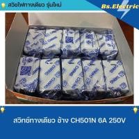 ราคา Chang สวิตซ์ทางเดียว ช้าง รุ่นเสียบสาย ขันน็อต CH-501N CH-501 สวิตช์ สวิท Y-Series ปลั๊ก เต้ารับเดี่ยว (21142728999)