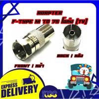 ราคา Connector F-Type TO Jack 75Ohm ตัวแปลงแจ็คสายอากาศทีวีออกเป็นหัว F-Type (9619094886)