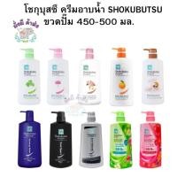 ราคา โชกุบุสซึ ครีมอาบน้ำ SHOKUBUTSU ขวดปั๊ม 400 มล. โชกุ (24113778416)