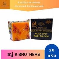 ราคา K. Brothers USA สบู่ดำ ลดสิว ฝ้า ***เก็บเงินปลายทาง (2618096742)