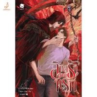 ราคา Jamsai หนังสือ ลิขิตรักจากนรก (เล่มเดียวจบ) (43372228637)