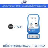 ราคา LINK เครื่องทดสอบสายแลน UTP CABLE TESTER รุ่น TX-1302 (29106626969)