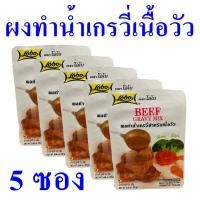ราคา ผงทำน้ำเกรวี่เนื้อวัว ซอสผง ผงปรุงรส Seasoning Powder ซอสหมัก ผงทำน้ำเกรวี่ Beef Grvy Mix ผงสำเร็จรูป 5 ซอง (22633980873)