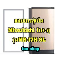 ราคา ขอบยางตู้เย็น Mitsubishi 1ประตู รุ่นMR-17H-SL (14078714028)