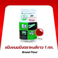 ราคา แป้งขนมปัง ตราหงส์ขาว(ห่าน) 1 กก. (25569004527)