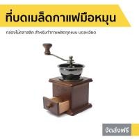 ราคา ที่บดเมล็ดกาแฟมือหมุน กล่องไม้คลาสสิค สำหรับทำกาแฟสดทุกแบบ บดละเอียด (8639318896)