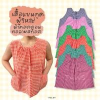 ราคา เสื้อแขนกุดผู้ใหญ่ผ้าคอตตอนทอลายตารางสก็อต แต่งกุ๊นขอบ เสื้อกล้ามคอกระเช้า ชุดอยู่บ้าน TAWS (27053771967)