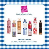 ราคา แบ่งขายน้ำหอม (Body Mist) แท้จากช็อปไทย (Bath & Body Works) (24611164822)