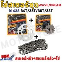 ราคา โซ่สเตอร์ชุด DREAM,WAVE สเตอร์หน้า+หลัง+โซ่ สำหรับ ดรีมเเละเวฟ โซ่ 428 Dream/Dream110-i/Wave100/Wave110-i/Wave125 (40300570348)