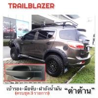 ราคา ✅ชุดแต่ง สีดำด้าน(งานไทย100%) chevrolet trailblazer 2012-2022 (42870445120)
