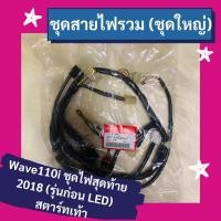 ราคา ชุดสายไฟรวม ชุดใหญ่ Wave110i (2018 รุ่นสุดท้าย) ก่อนLED สตาร์ทเท้า แท้ศูนย์ฮอนด้า อะไหล่แท้ (32100-K03-H00) (8984920260)