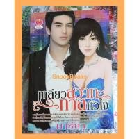 ราคา เกลียวสวาททาสหัวใจ โดย มารียา(กัลวาร์) (6241664366)