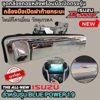 ราคา กล้องถอยหลังพร้อมมือเปิดฝาท้าย ISUZU DMAX อีซูซุ ดีแม็ก 1.9 2016-2019 BLUEPOWER โครเมี่ยม ดีแมค มือเปิดท้าย กล้องมองหลัง (24259546761)