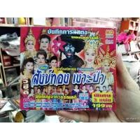 ราคา vcd md หมอลำเรื่องต่อกลอน เรื่อง สังข์ทอง เงาะป่า ป.ฉลาดน้อย ส่งเสริม , พิมพ์ใจ บรรจุ 3 แผ่น (5216608110)