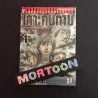ราคา เกาะคนตาย : สภาพบ้าน การ์ตูนมือสอง เศษการ์ตูน ร้านหนังสือมือสอง (4138081594)