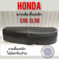 ราคา เบาะ s90 เบาะcl90 เบาะ honda s90 เบาะ honda cl90 พื้นเหล็ก/พื้นพลาสติก เบาะเดิม honda s90 cl90 ทรงเดิม (9340271714)