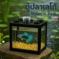 ราคา ตู้ปลากัดเลโก้ DIY จิ๋วสวย แต่งไฟได้ เลี้ยงปลากัด กุ้งแคระ หอยทากจิ๋ว เหมาะกับทุกบ้านและคอนโด (40103082019)