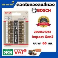 ราคา BOSCH ดอกไขควงลม สีทอง PH 2 x 110mm. #2608521042 / 1 แผง มี 10 ดอก (23020412906)