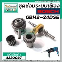 ราคา ชุดซ่อมระบบเฟือง BOSCH รุ่น GBH2-24DSE , GBH 2-24 ( ใช้กับทุ่น 5 ฟัน ) ใช้กับเครื่องจีน #4220037 (8003763564)