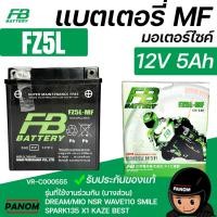 ราคา FB แบตเตอรี่ มอเตอร์ไซค์ FZ5L-MF12V-5Ah DREAM/MIO NSR WAVE110 SMILE SPARK135 X1 KAZE BEST VR-C000555 (44273674088)