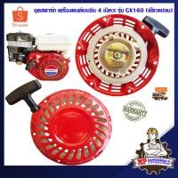ราคา ชุดสตาร์ท GX160 168 เครื่องยนต์เบนซิน 4 จังหวะ รุ่น GX160 168 เขี้ยวแปลน เครื่องยนต์เอนกประสงค์ เครื่องยนต์ GX160 (4136534193)