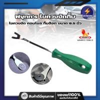 ราคา Wynn's [ของแท้100%] ไขควงงัดกิ๊บ ไขควงงัด คอนโซล กิ๊บล๊อก ขนาด 8.5 นิ้ว (17262591820)