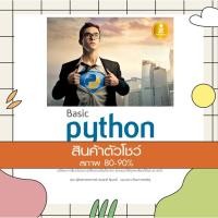 ราคา หนังสือ Basic Python coding (9786164870475) (9302775024)