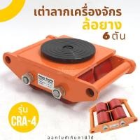 ราคา เต่าลากเครื่องจักร 6 ตัน รุ่น CRA-4 รุ่นล้อยาง (7092139444)