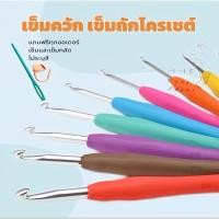 ราคา เข็มโครเชต์ เข็มถักไหมพรม เข็มควัก ขนาด 2.0 - 10.0 มม. (14806189360)