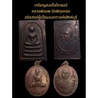 ราคา ชุดหลวงพ่อแพ วัดพิกุลทอง แท้ทันยกคู่ #รับประกันแท้ (26833285501)