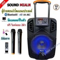 ราคา ตู้ลำโพงอเนกประสงค ML-013 ตู้ลำโพง sound milan12นิ้ว ตู้คาราโอเกะ ลำโพง บลูทูธ ตู้ช่วยสอน ตู้ลำโพงล้อลาก +ไมค์ลอย (12823081140)
