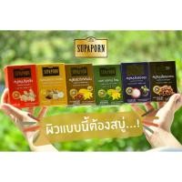 ราคา สบู่สมุนไพร SUPAPORN สบู่สมุนไพรสุภาภรณ์ มี 100g สบู่สมุนไพรขิง สบู่สมุนไพร มะขาม กวาวเครือ มังคุด สบู่ทานาคา สบู่เย็น (5252543427)