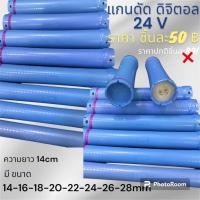 ราคา แกนดัดไฟฟ้า ดิจิตอล 24 V (7397564514)