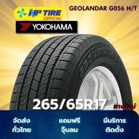 ราคา ยาง 265/65R17 YOKOHAMA GEOLANDAR G056 H/T ราคาต่อเส้น ปี 2026 (29334261214)