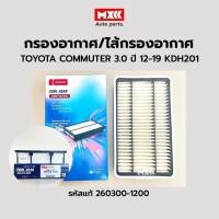 ราคา DENSO กรองอากาศ ไส้กรองอากาศ Toyota Commuter ปี 2005-ปัจจุบัน #260300-1200 รหัสแท้ 17801-30060 (19466389690)