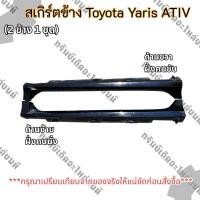 ราคา สเกิร์ตข้าง Toyota Yaris ATIV แท้ถอด มือสอง ราคาเป็นคู่ละ 3000- (48407652639)