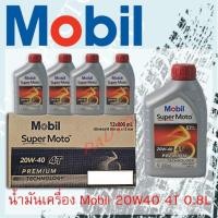 ราคา น้ำมันเครื่อง Mobil 20w40 ขนาด0.8ลิตร1ลัง (12ขวด) (7670492454)