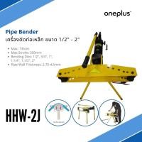 ราคา เครื่องดัดท่อเหล็ก PIPE BENDER HHW-2J (Size: 1/2" - 2") (5747459325)