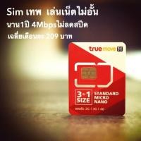 ราคา ซิมเน็ตทรู 4Mbps unlimited เน็ตไม่อั้น ไม่ลดสปีด (270920389)
