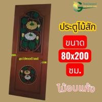 ราคา ประตู ไม้สัก 80x200 แกะลายฟักเงินฟักทอง ไม้อบแห้ง (25597928277)