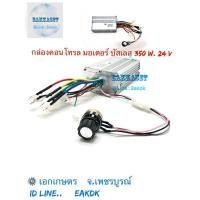 ราคา กล่องคอนโทรล มอเตอร์ บัสเลส 350 W. 24 V. (10811984130)