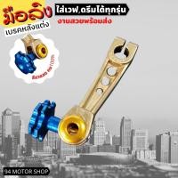 ราคา มือลิงเบรกหลัง เวฟ110/110i/125i / dream มือลิงเบรคหลังแต่ง (17538396839)