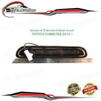 ราคา ไฟเบรคดวงที่ 3 ไฟเบรคฝาท้าย ไฟเบรคท้าย ไฟเบรค รถตู้ คอมมูเตอร์ รุ่นใหม่ 2012 + ไฟเบรคฝาท้าย toyota commuter 2012 + โคร (25261126267)