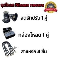 ราคา ชุดโหลดเตี้ย หน้า/หลัง นิสสัน นาวาร่า โหลดได้ 1-4นิ้ว ครบชุด งานเหล็ก มีคุณภาพได้มาตรฐาน (26267706046)