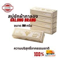 ราคา สบู่ซักผ้าขาวกาลอง Galong 180g ขจัดคราบหนัก คราบฝังลึก ซักถุงเท้า ขัดหม้อสแตนเลสเงาวับ (46357810513)