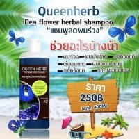 ราคา QUEEN HERB แชมพูสมุนไพรควีนเฮิร์บ ซื้อ1แถม 1 (2084955926)