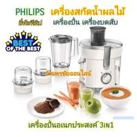 ราคา PHILIPS เครื่องสกัดน้ำผักผลไม้ เครื่องปั่น บดสับ รุ่น HR1847 (350W) (20727135473)